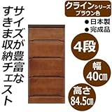 クライン サイズが豊富なすきま収納チェスト ブラウン色 4段 幅40cm