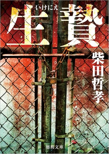 柴田哲孝:生贄 (徳間文庫)