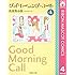 グッドモーニング・コール（4）Kindle版