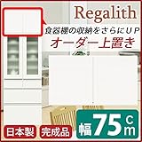 上置き(ダイニングボード/レンジボード用戸棚) 幅75cm 日本製 ホワイト(白) 【完成品】【代引不可】 生活用品 インテリア 雑貨 インテリア 家具 食器棚 レンジボード top1-ds-1753445-ah [簡素パッケージ品]
