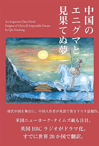 チュウ・シャオロン:中国のエニグマと見果てぬ夢 (陳警部事件シリーズ)