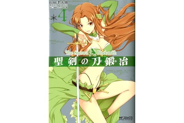 聖剣の刀鍛冶(ブラックスミス) 4 (MFコミックス　アライブシリーズ)