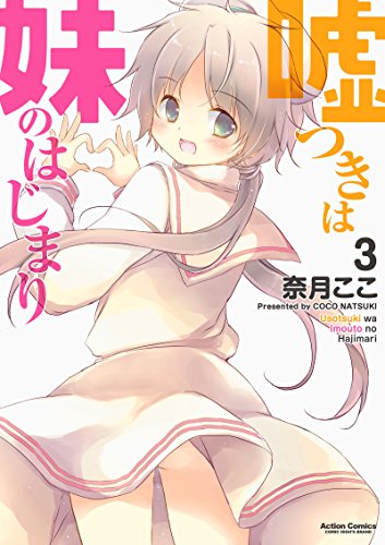 『嘘つきは妹のはじまり』3巻