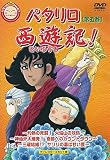 パタリロ西遊記! 5 [DVD]