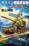 サイパン機動防御戦 一式砲戦車激闘譜