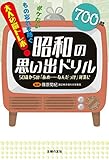 昭和の思い出ドリル