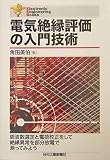 Ｅｌｅｃｔｒｏｎｉｃ Ｅｎｇｉｎｅｅｒｉｎｇ Ｂｏｏｋｓ 電気絶縁評価の入門技術 (Electronic Engineering Books)