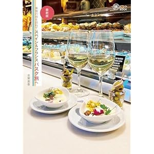 美食の街を訪ねて スペイン＆フランスバスク旅へ 最新版 旅のヒントBOOKの表紙