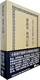 書評 講義録・裁判記録I (佐伯千仭著作選集 第6巻(上)) by Tetsu Okamoto