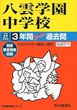 八雲学園中学校3年間スーパー過去問140 平成27年度用