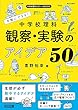 手軽にできる! 中学校理科 観察・実験のアイデア50 (中学校理科サポートBOOKS)