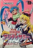 魔法少女プリティサミー PART1: 超人気アニメゲーム天下御免の大解剖 公式ガイドブック 描き下ろしピンナップつき (裏ワザ大全集)