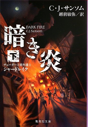 暗き炎 下 チューダー王朝弁護士シャードレイク (チューダー王朝弁護士シャードレイク) (集英社文庫)