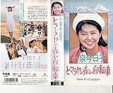 ヒマラヤの赤い自転車 [VHS]