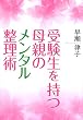 受験生を持つ母親のメンタル整理術