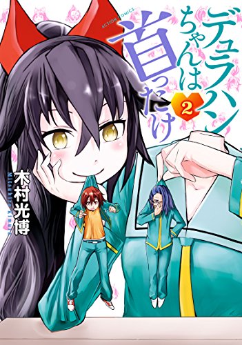 『デュラハンちゃんは首ったけ』2巻