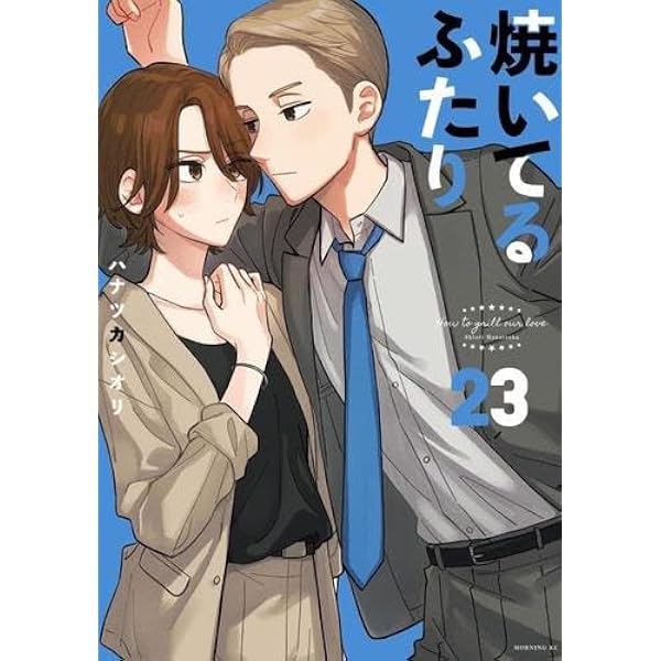 焼いてるふたり コミック 1-24巻セット (講談社) | ハナツカシオリ |本