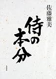 侍の本分 (角川書店単行本)