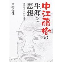 Amazon.co.jp: 評伝・中江藤樹 : 林田 明大: 本