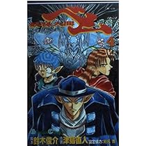 【中古】 妖怪人間ベムｒｅｔｕｒｎｓ ４/スクウェア・エニックス/津島直人 Amazon.co.jp: 妖怪人間ベムreturns (5) (ガンガンコミックス