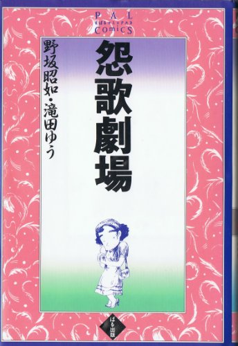 怨歌劇場 (ぱるコミックス) / 野坂 昭如,滝田 ゆう