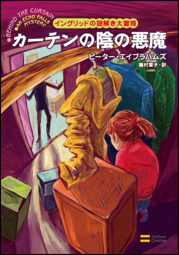 ピーター・エイブラハムズ:カーテンの陰の悪魔 (イングリッドの謎解き大冒険)