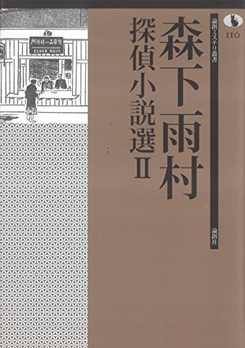 森下雨村:森下雨村探偵小説選II