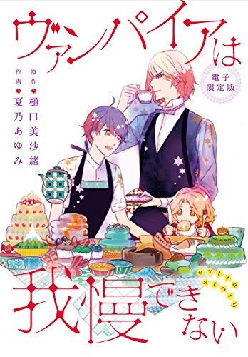 ヴァンパイアは我慢で