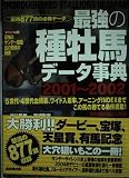 最強の種牡馬データ事典 2001~2002: 最強877頭の必勝データ