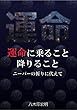運命に乗ること降りること: 〜ニーバーの祈りに代えて〜