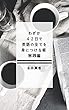 わずか４２日で英語の全てを身につける術　実践編
