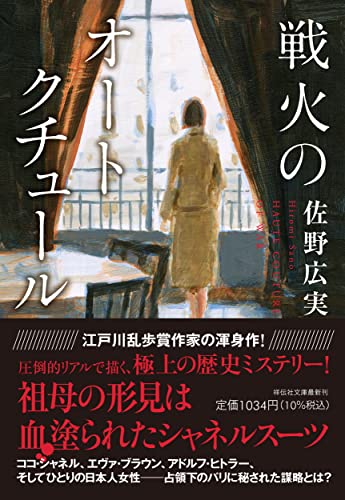 佐野広実:戦火のオートクチュール(祥伝社文庫さ24-1)