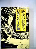 時代の狙撃手―ジョン・リード伝 (1985年) (至誠堂選書〈14〉)