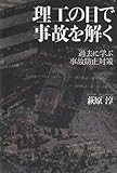 理工の目で事故を解く―過去に学ぶ事故防止対策