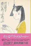 恋にあっぷあっぷ