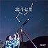 北斗七星(初回限定盤)