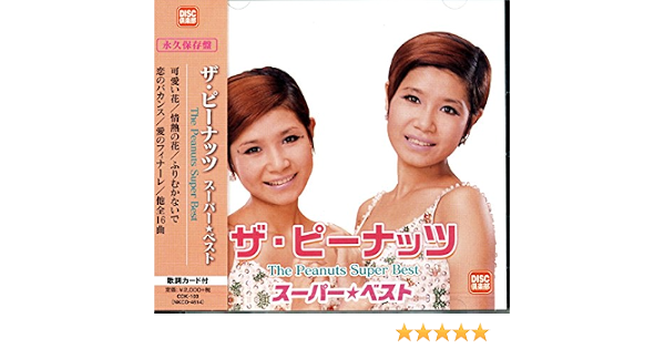 永久保存盤 ザ ピーナッツ スーパー ベスト Amazon Co Jp