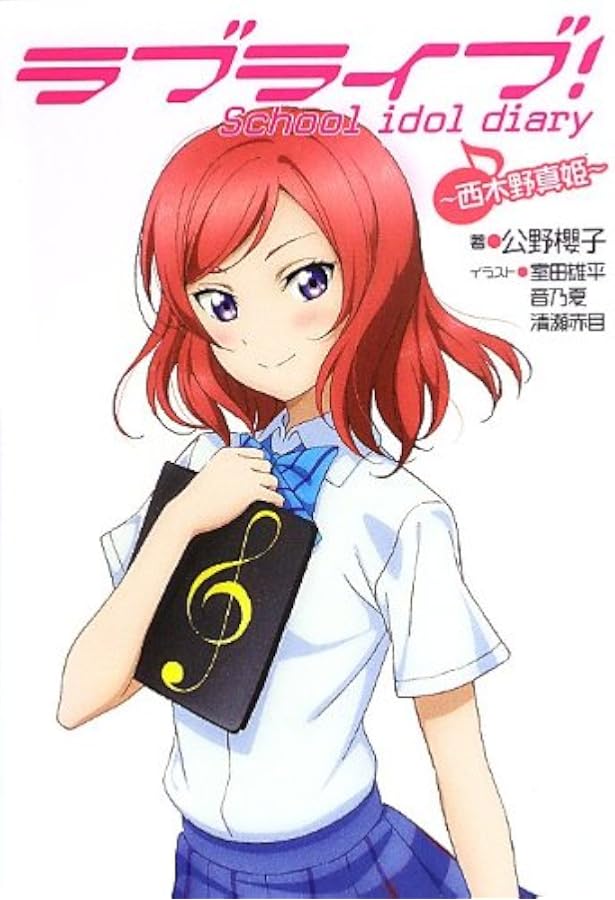 Amazon.co.jp: ラブライブ! School idol diary ~南ことり~ : 公野櫻子