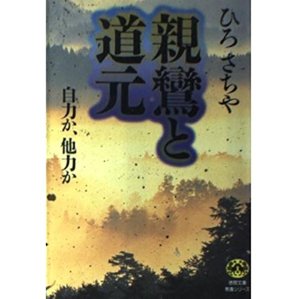 神と人間・他力と自力 - いつも助けて下さる神様 親鸞と道元: 自力か、他力か | ひろ さちや |本 | 通販 | Amazon