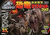 ジュラシック・ワールド 恐竜ジオラママグネットブック