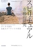 スピリチュアル市場の研究 ―データで読む急拡大マーケットの真実 by はにぃ