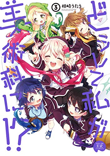 『どうして私が美術科に! ?』3巻