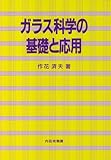 ガラス科学の基礎と応用