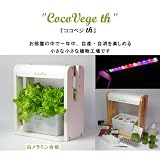 小型水耕栽培器 ココベジth