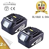 マキタ 18v バッテリー マキタ18v BL1860互換バッテリー 6.0Ah 2個セット　マキタBL1830 BL1840 BL1850 BL1860b 対応互換バッテリー 大手サムスン社製セル搭