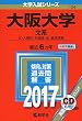 大阪大学 (文系) (2017年版大学入試シリーズ)