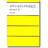 カウンセリングの技法