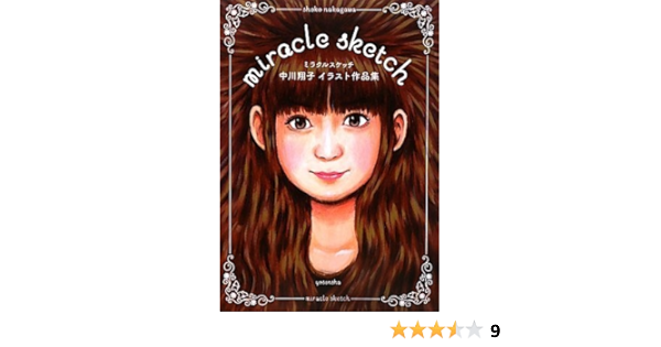 ミラクルスケッチ 中川翔子イラスト作品集 中川 翔子 本 通販 Amazon