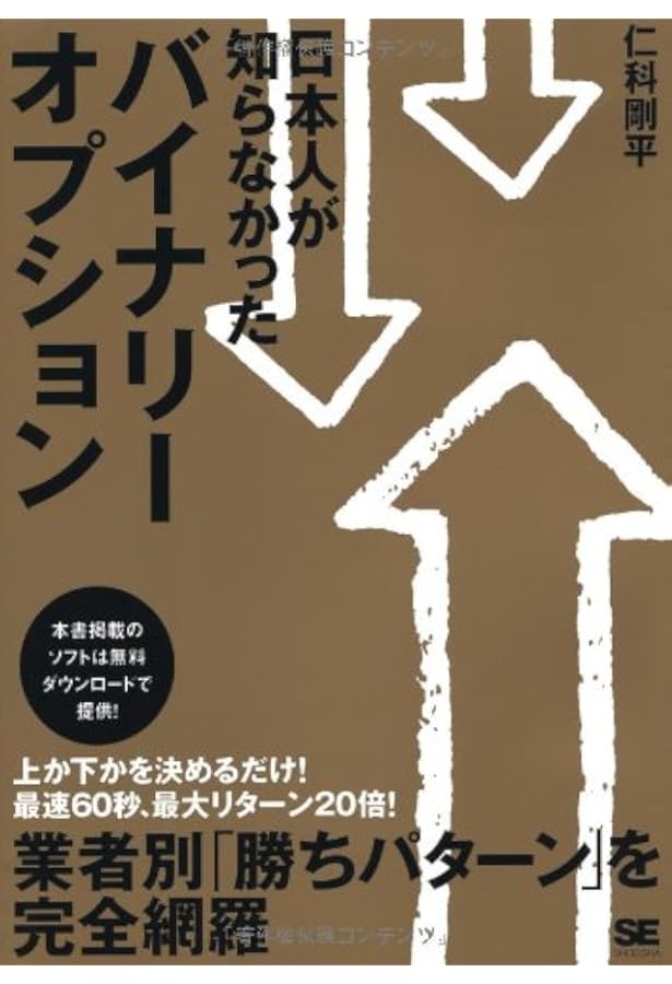 Amazon.co.jp: バイナリーオプション超入門 「上か」「下か」を選んで