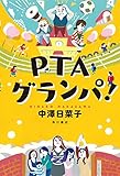 PTAグランパ！ (角川書店単行本)